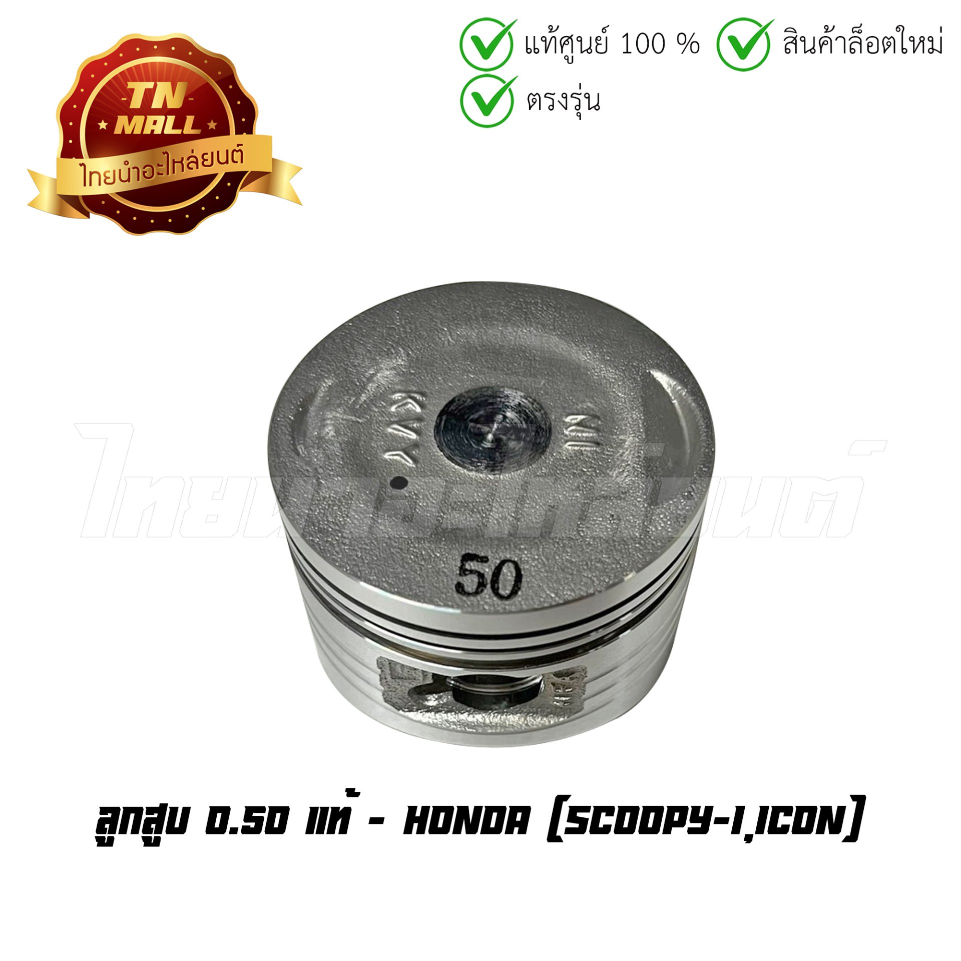 ลูกสูบ Scoopy-I Icon เบอร์ 0.50 แท้ศูนย์ ยี่ห้อ Honda (13103-KVY-305) (เฉพาะลูกสูบ)